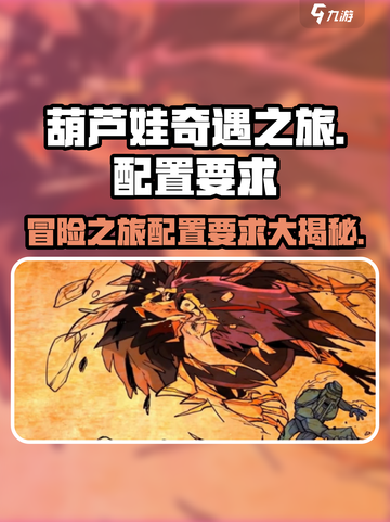 葫芦娃奇遇之旅配置要求💥游戏党必看🔥截图1