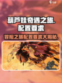 葫芦娃奇遇之旅配置要求💥游戏党必看🔥