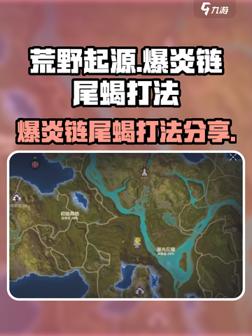 荒野起源爆炎链尾蝎怎么打介绍截图1