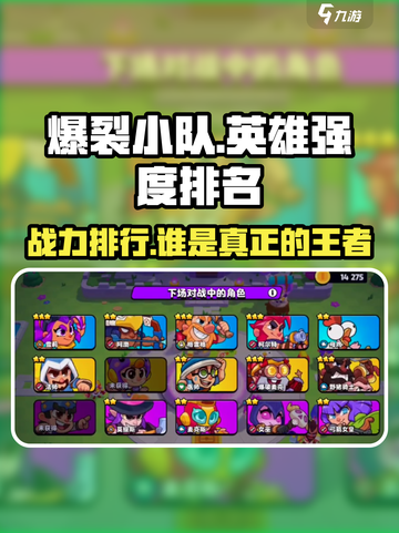 爆裂小队英雄强度排行榜介绍截图1