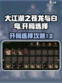 大江湖之苍龙与白鸟开局选择攻略介绍