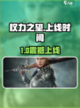 《权力之望》手游震撼上线！🔥