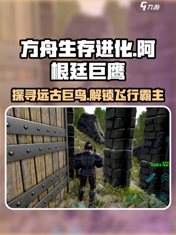 方舟终极移动版阿根廷巨鹰在哪介绍截图1