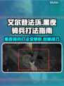 艾尔登法环黑夜骑兵打法💡一招制敌，轻松取胜！⚔