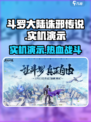 斗罗大陆诛邪传说实机演示介绍