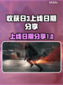 收获日3上线日期🔥等不及了！🎮