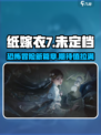 纸嫁衣7上线时间🔥惊悚游戏迷必看！🎉