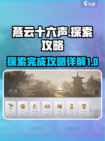 燕云十六声🌟探索攻略：完成任务超简单！截图1