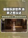 无限暖暖涟漪之窖怎么玩介绍