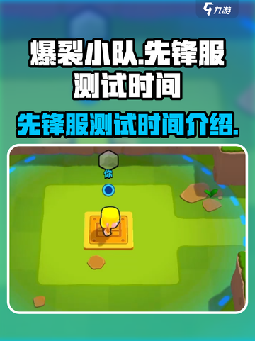 爆裂小队先锋服什么时候开测介绍截图1