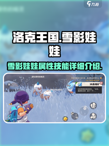 洛克王国手游雪影娃娃怎么样介绍截图1