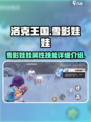 洛克王国手游雪影娃娃怎么样介绍