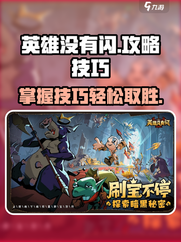 英雄没有闪攻略介绍截图1