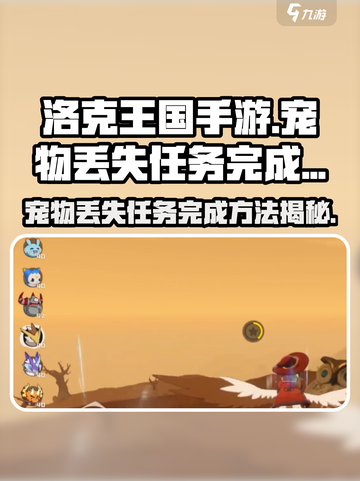 洛克王国手游宠物丢失任务如何完成介绍截图1