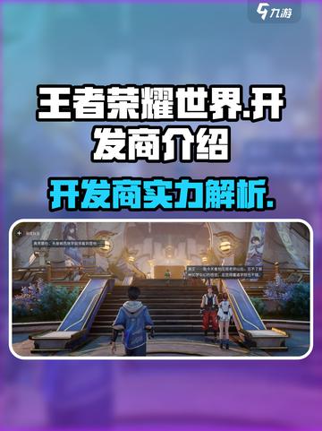 王者荣耀世界开发商是谁介绍截图1