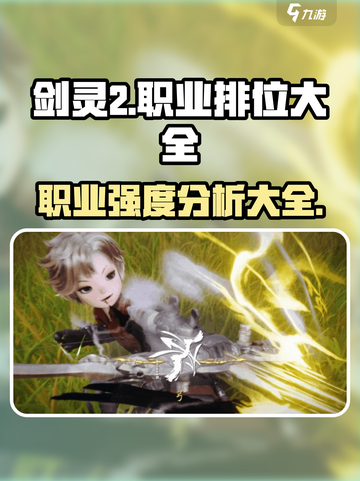 剑灵2🔥职业强度大揭秘！玩就玩最强的✨截图1
