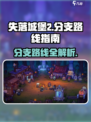 失落城堡2手游🔥分支路线全揭秘！📌
