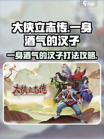 大侠立志传一身酒气的汉子攻略介绍截图1