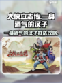 大侠立志传一身酒气的汉子攻略介绍