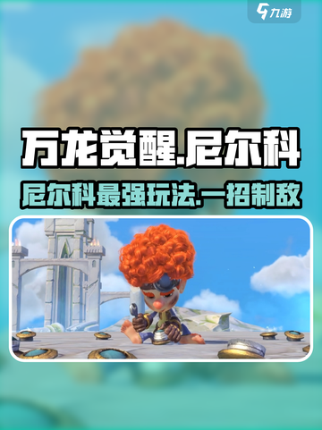 万龙觉醒🔥尼尔科超强玩法攻略来了！截图1
