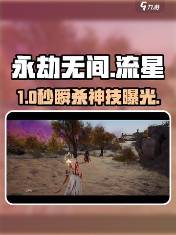 永劫无间手游流星飞坠🔥秒杀技巧曝光！💥截图1