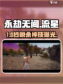 永劫无间手游流星飞坠🔥秒杀技巧曝光！💥