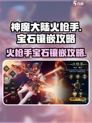 神魔大陆🔥火枪手镶嵌宝石终极攻略💎截图1