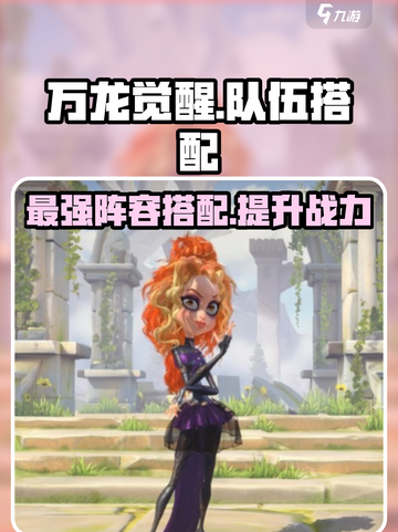 万龙觉醒🔥最强队伍搭配攻略来啦！截图1