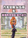 万龙觉醒🔥最强队伍搭配攻略来啦！