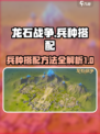 龙石战争🔥最强兵种搭配秘籍，一键制胜！
