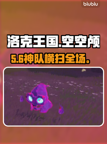 洛克王国空空颅神队💥🔥截图1