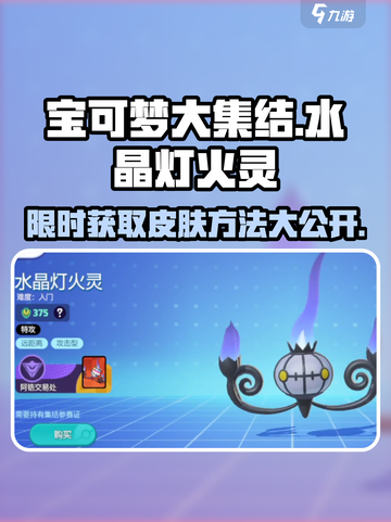 宝可梦大集结水晶灯火灵怎么获得介绍截图1