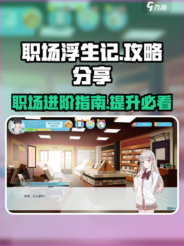 职场浮生记攻略分享介绍截图1