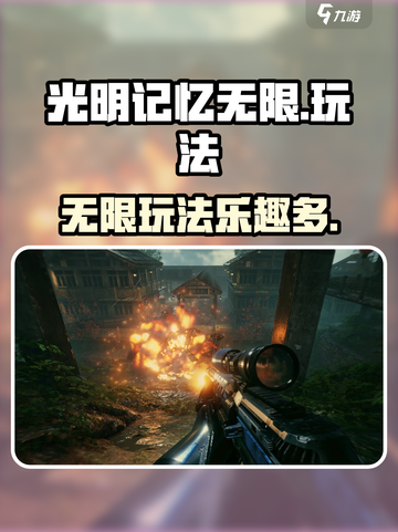 光明记忆无限怎么样介绍截图1