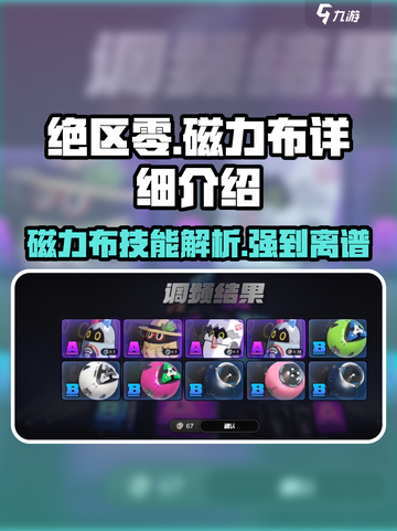绝区零磁力布🔥超强详细介绍来啦！截图1