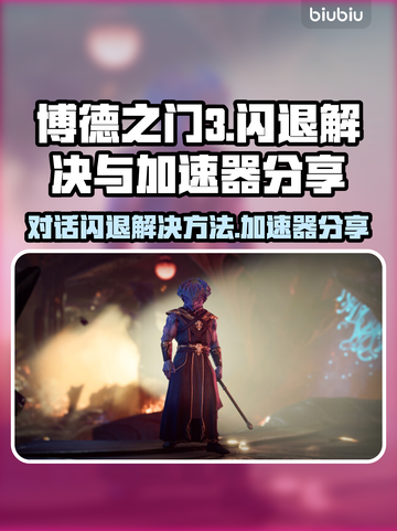 博德之门3对话闪退？❌加速器解决秘籍🔥截图1