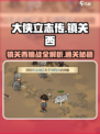 《大侠立志传》镇关西打法🔥超简单通过攻略！