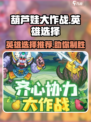 葫芦娃大作战英雄选择推荐介绍