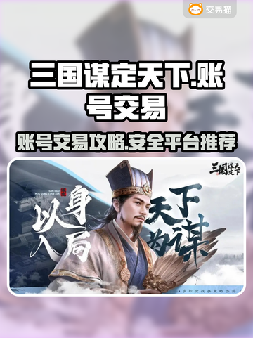 三国谋定天下💥账号出售渠道大公开！🔥截图1