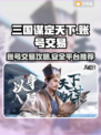三国谋定天下💥账号出售渠道大公开！🔥
