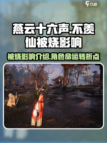 🔥燕云十六声被烧！不羡仙影响全解析🔥截图1