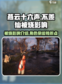 🔥燕云十六声被烧！不羡仙影响全解析🔥