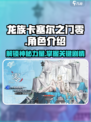龙族卡塞尔之门零🔥角色攻略与人物介绍✨