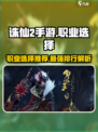 诛仙2手游职业排行榜分享介绍