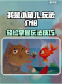 我是小鱼儿🔥超简单玩法揭秘，快来一起玩转游戏！🐠