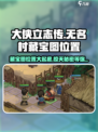 《大侠立志传》无名村藏宝图位置🔥快来看！