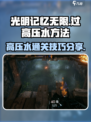 光明记忆无限手游⚡高压水关卡通关秘籍🔥