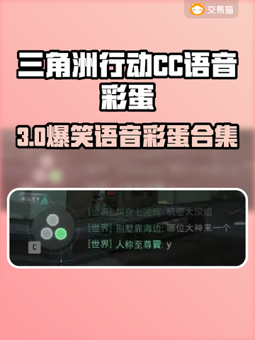 🎮三角洲CC语音彩蛋全解锁！截图1
