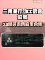 🎮三角洲CC语音彩蛋全解锁！