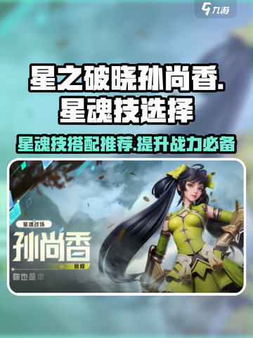 星之破晓：孙尚香最强⭐星魂技曝光！必看推荐🔥截图1